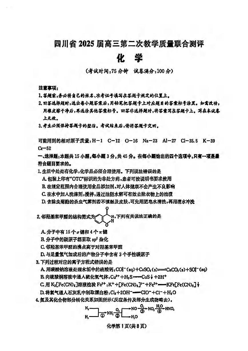 化学丨四川省大数据联考2025届高三下学期5月第二次教学质量测评试卷及答案第1页