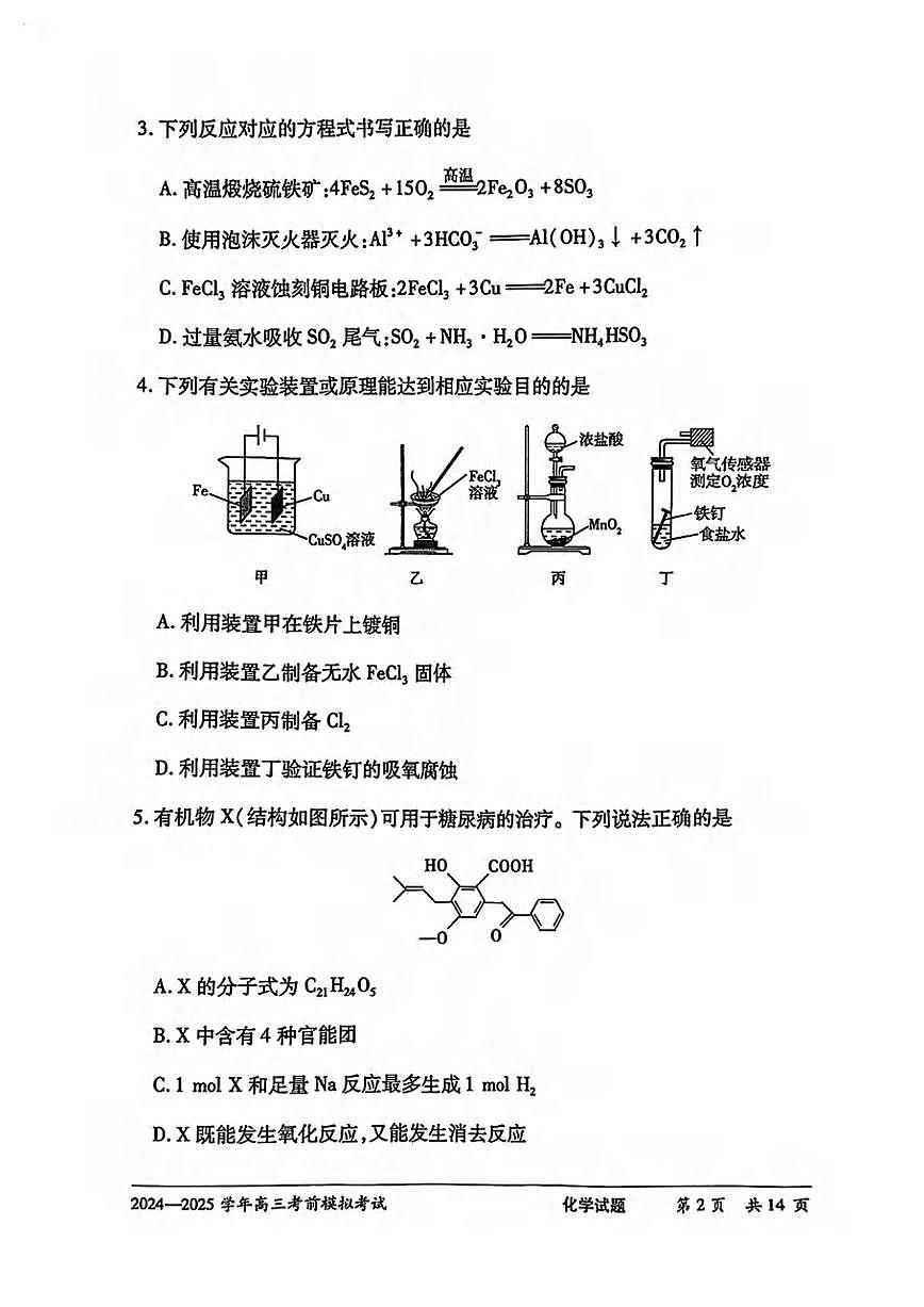 化学丨天一大联考河南省2025届高三下学期5月考前模拟预测试卷及答案第2页