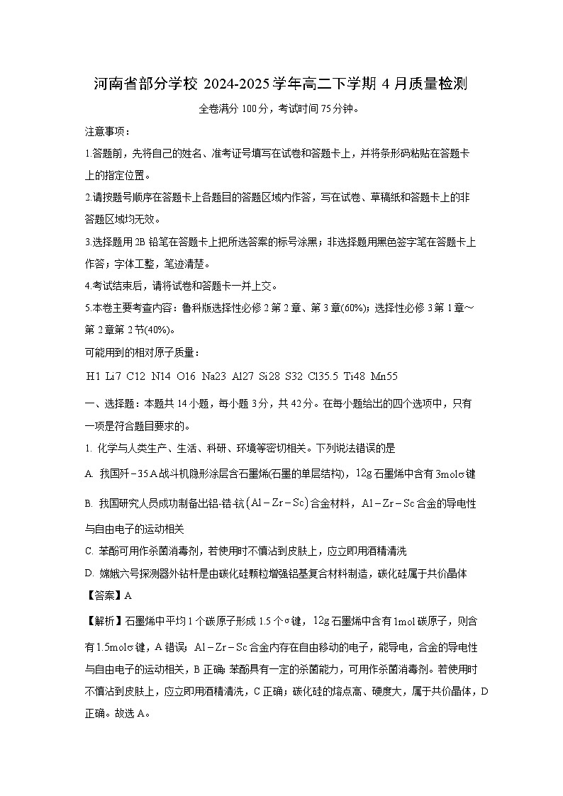 河南省部分学校2024-2025学年高二下学期4月质量检测化学试题（解析版）第1页