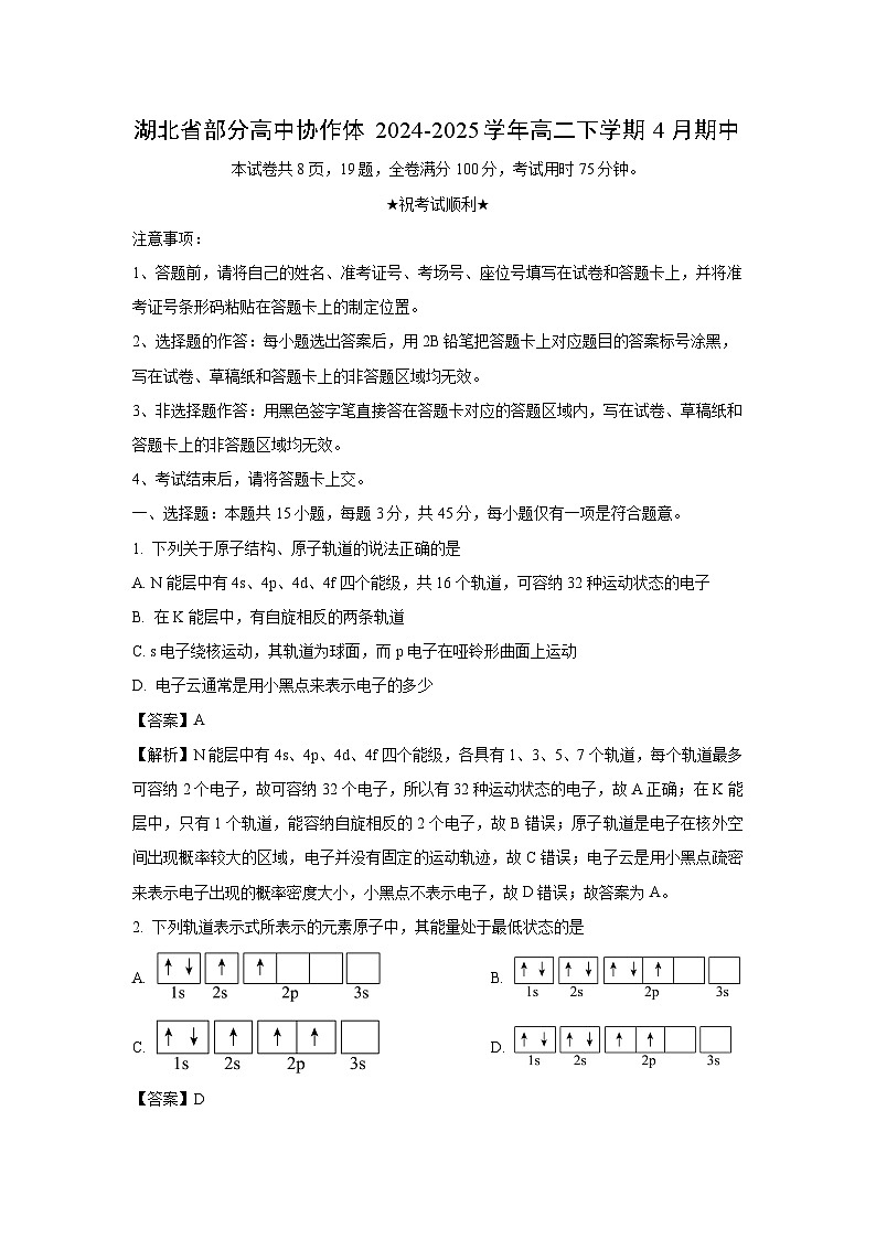 湖北省部分高中协作体2024-2025学年高二下学期4月期中化学试题（解析版）第1页