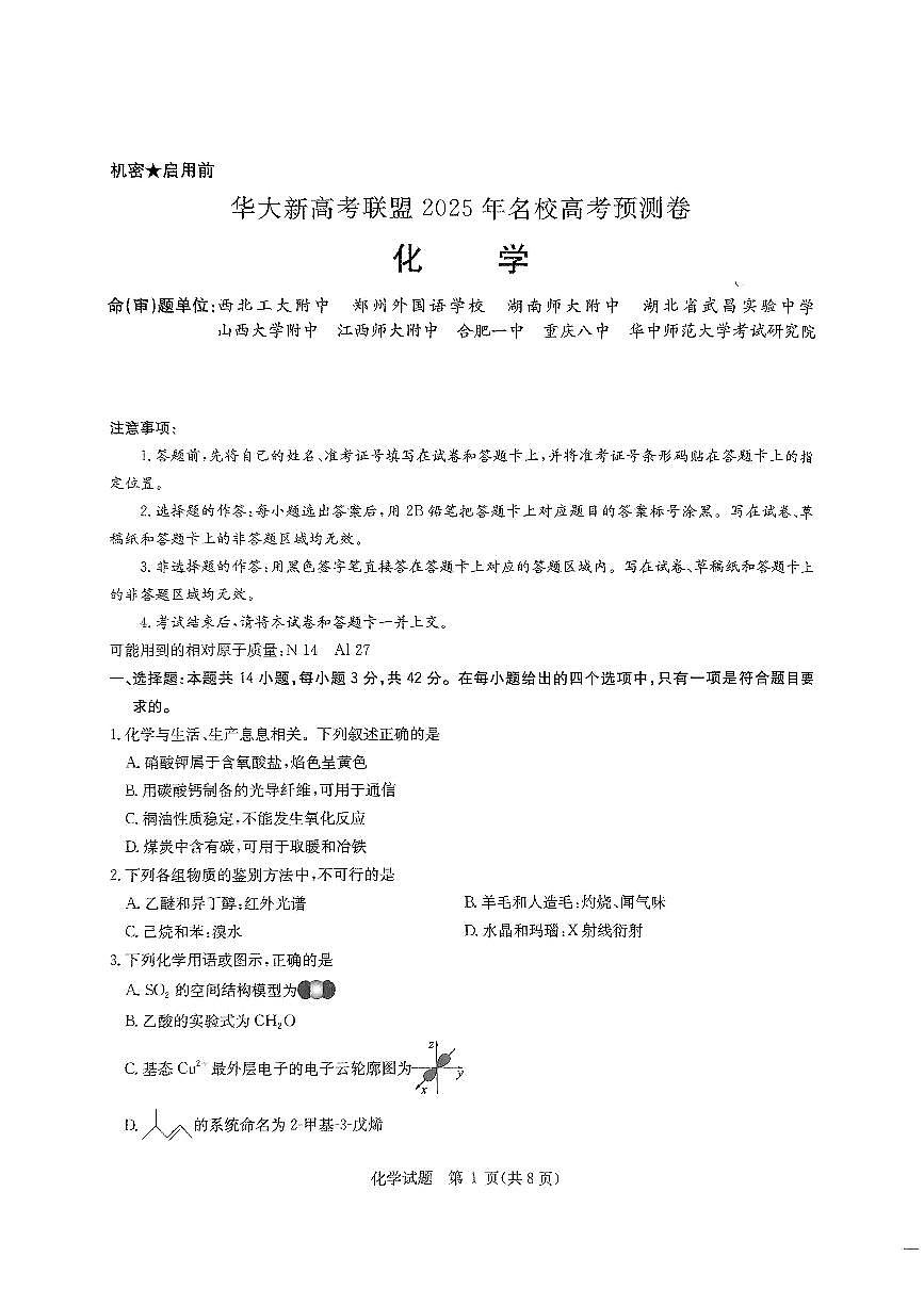 2025届华大新高考联盟高三下学期5月模拟预测化学试题（含答案）第1页