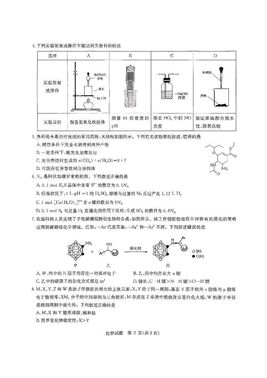 2025届华大新高考联盟高三下学期5月模拟预测化学试题（含答案）第2页