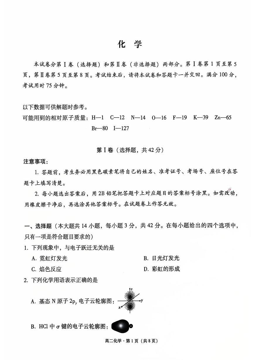 贵阳市2026届高二年级下学期七校联合考试（一）-化学 化学高二下学期月考(1)(1)第1页