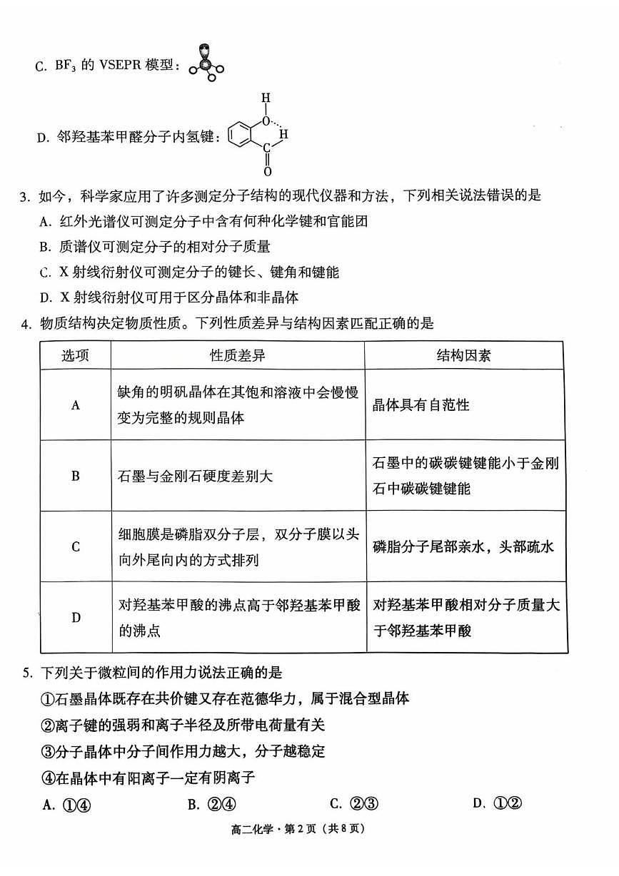 贵阳市2026届高二年级下学期七校联合考试（一）-化学 化学高二下学期月考(1)第2页