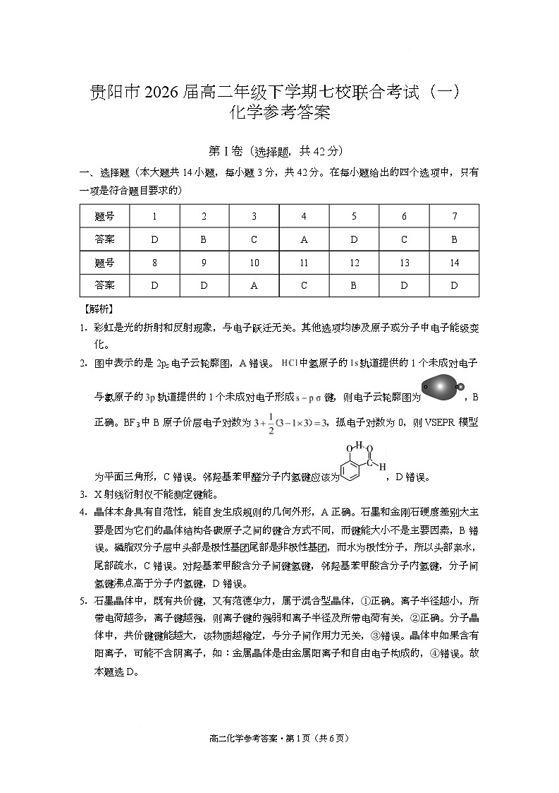 贵阳市2026届高二年级下学期七校联合考试（一）-化学 贵阳市2026届高二年级下学期七校联合考试（一）化学-答案第1页