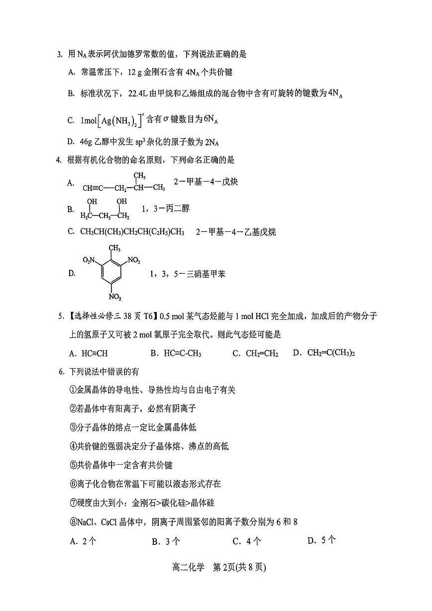 南阳市高二化学期中试卷 2025年春期高中二年级化学期中质量评估(1)(1)第2页
