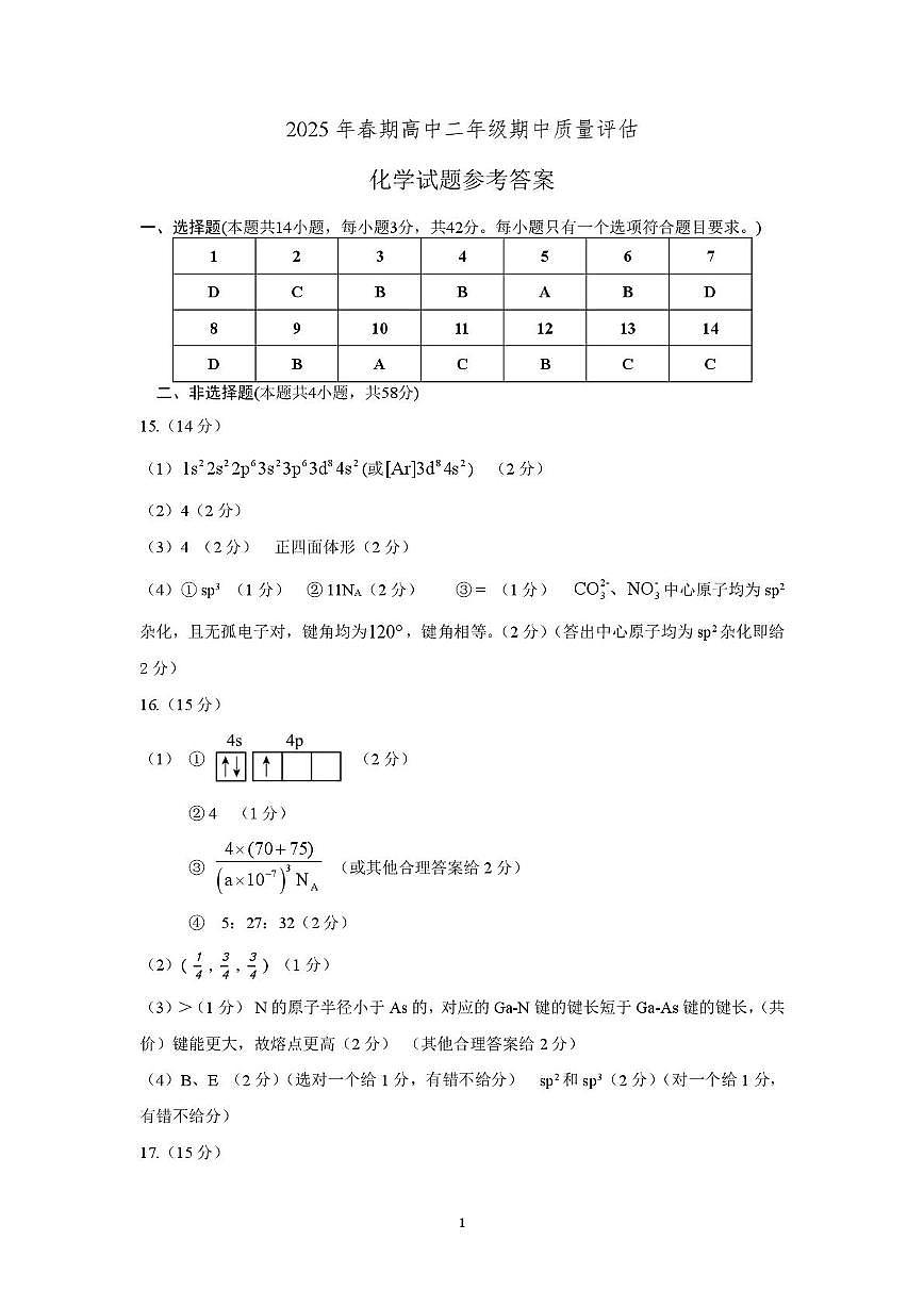 南阳市高二化学期中试卷 高二化学2025春季期中参考答案(1)第1页