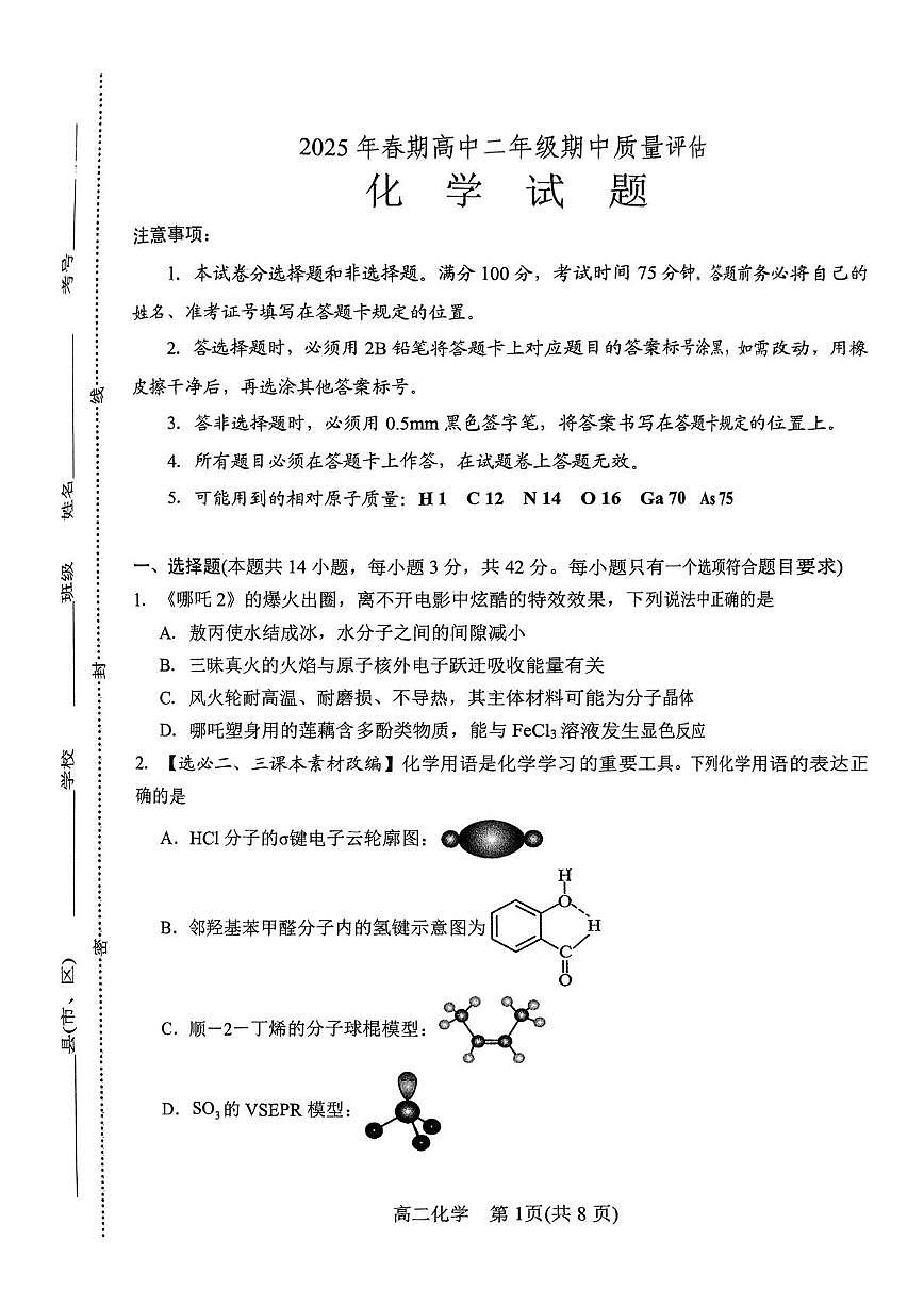 南阳市高二化学期中试卷 2025年春期高中二年级化学期中质量评估(1)第1页