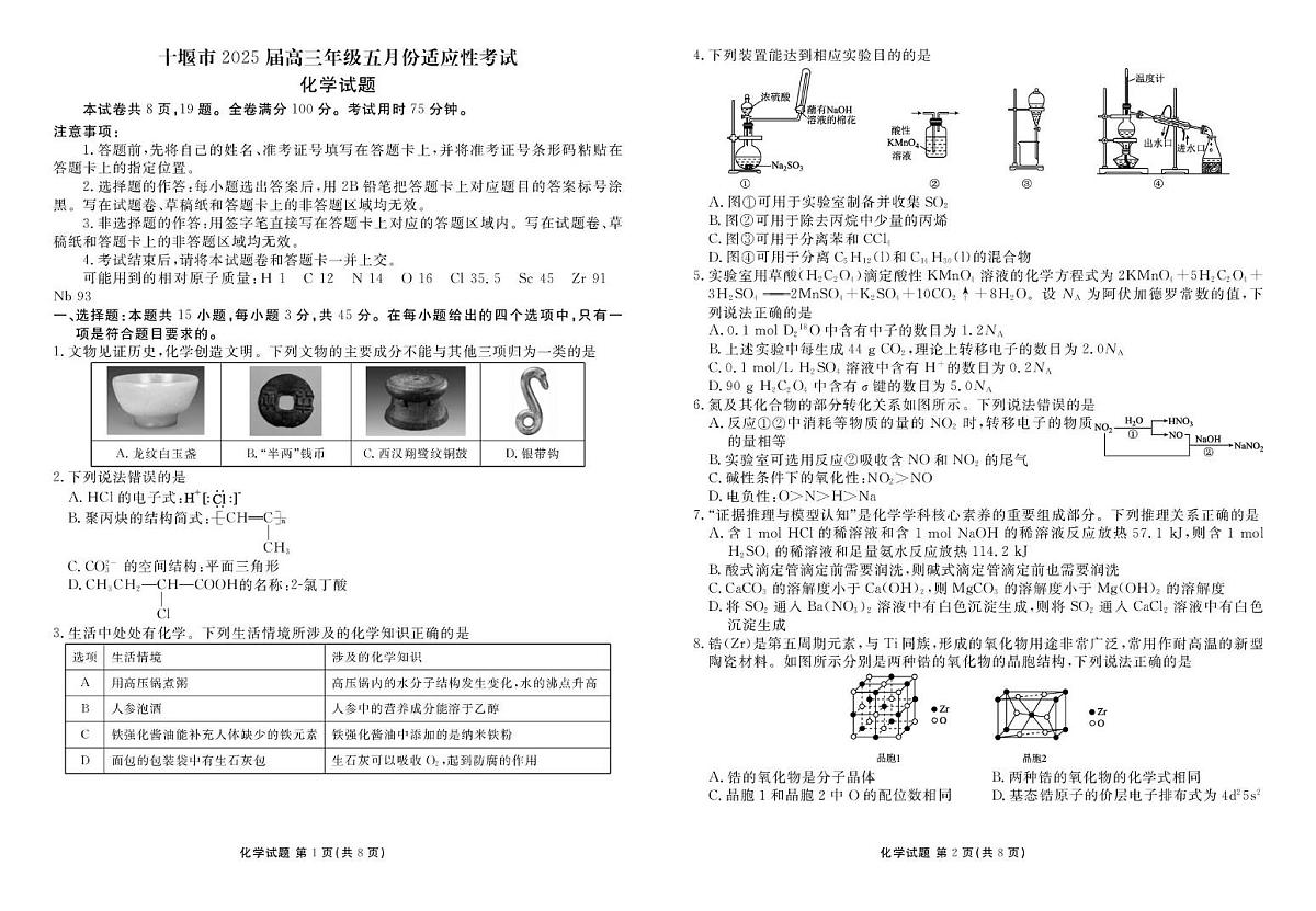 湖北省十堰市2025届高三下学期五月份适应性考试化学试卷（含解析）第1页