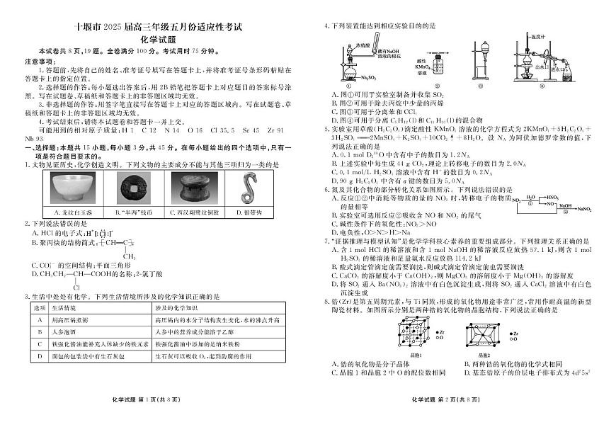 湖北省十堰市2025届高三下学期五月份适应性考试化学试卷（含解析）第1页