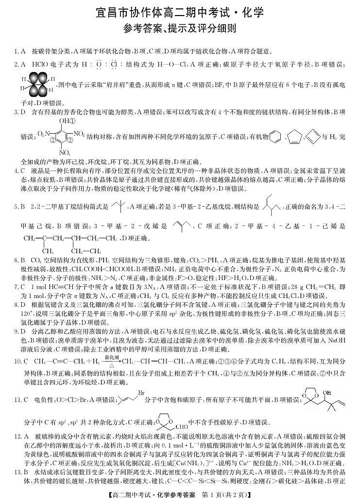 化学答案-宜昌市高二期中联考第1页