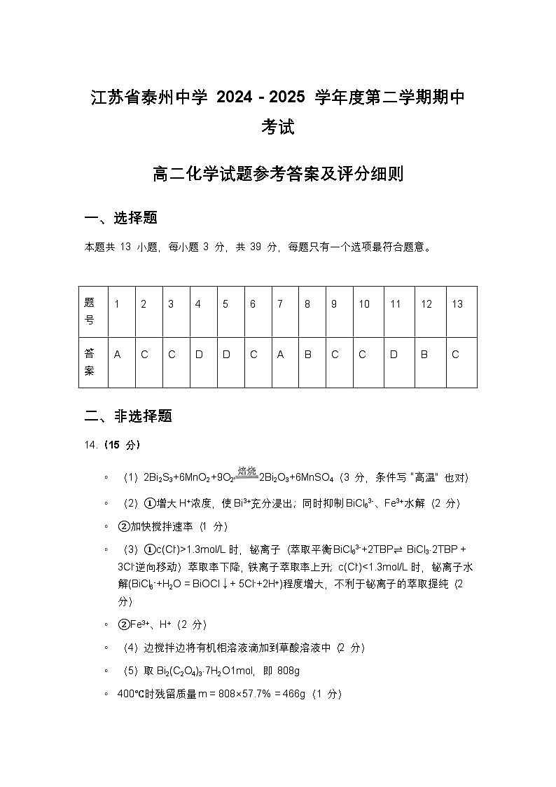 江苏省泰州中学 2024 - 2025 学年度第二学期期中考试 高二化学试题参考答案及评分细则(1)第1页
