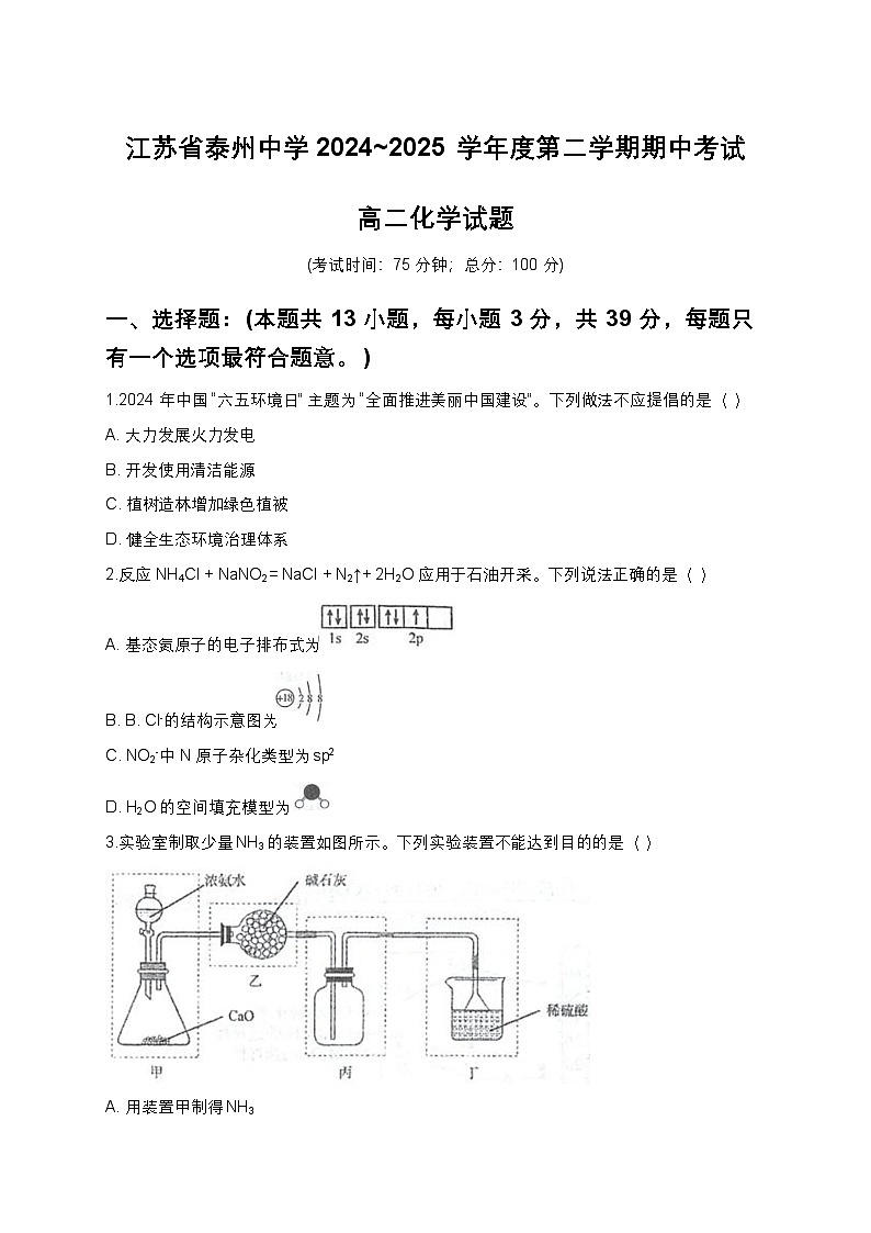 江苏省泰州中学2024-2025学年高二下学期4月期中考试-化学试题第1页