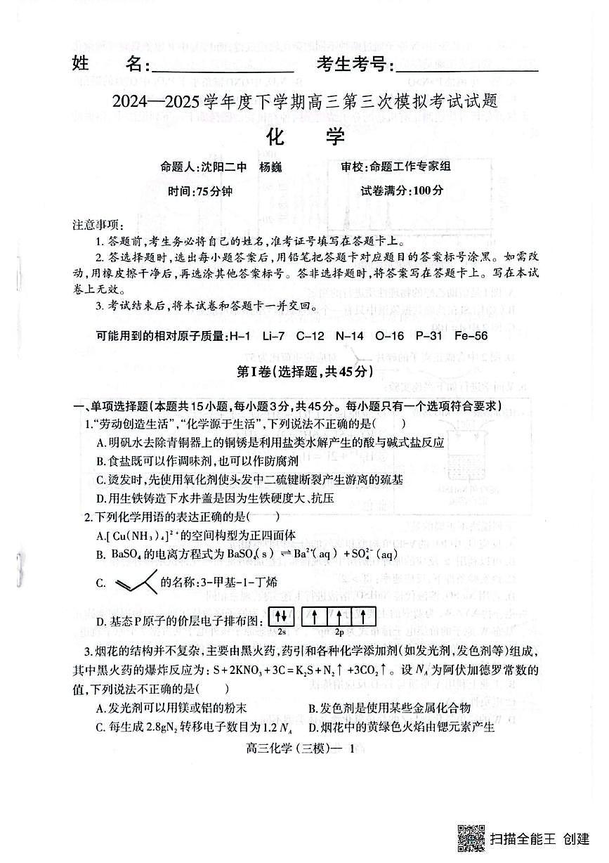 2025届辽宁高三下学期三模考试化学试题（含答案）第1页