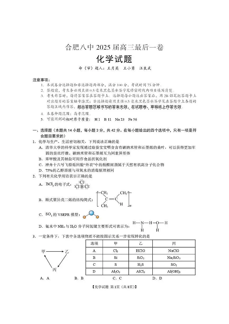 安徽合肥八中2025届高三下学期最后一卷化学试题（含答案）第1页