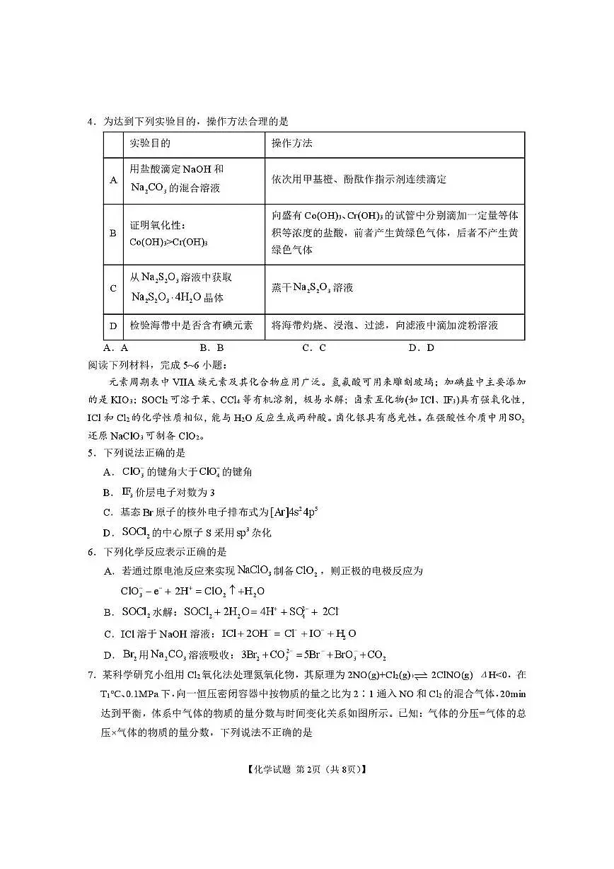 安徽合肥八中2025届高三下学期最后一卷化学试题（含答案）第2页