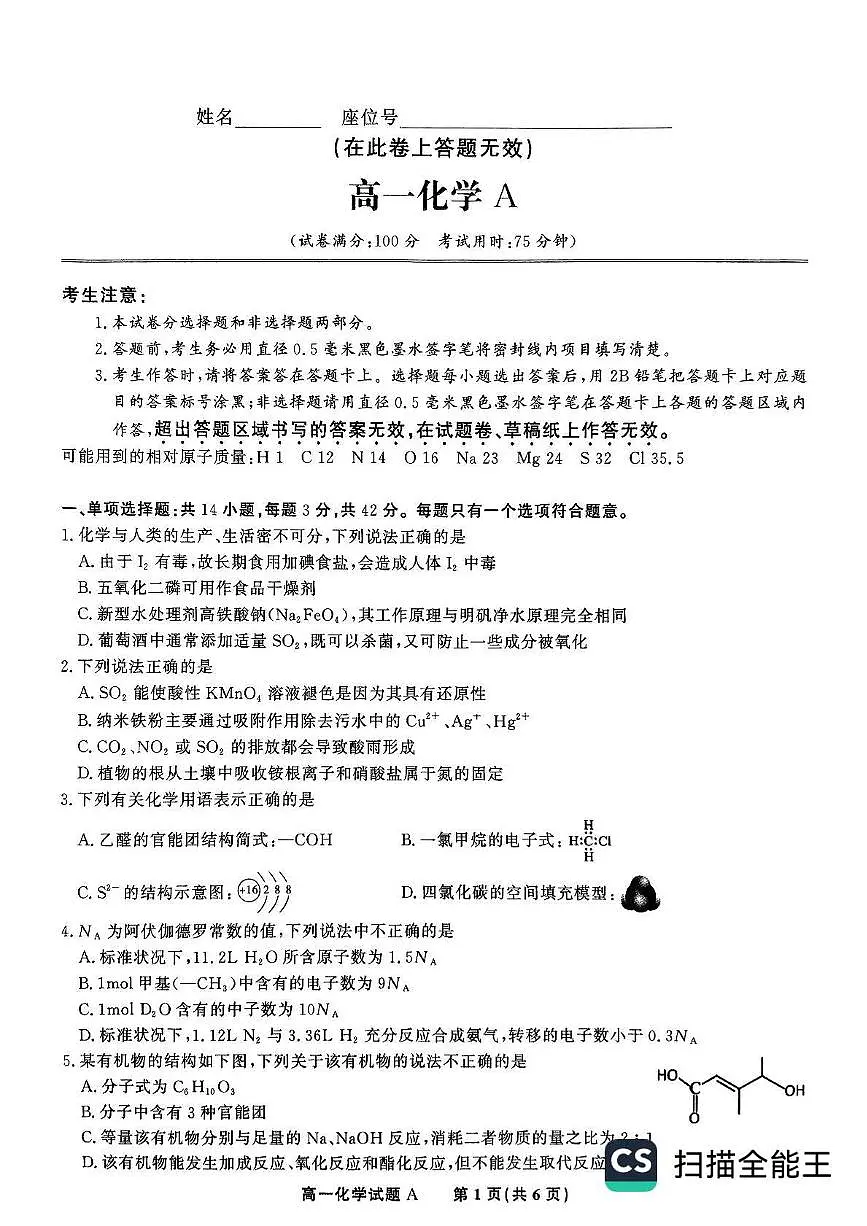 安徽皖江名校2025年高一下学期5月月考化学试卷（含答案）第1页