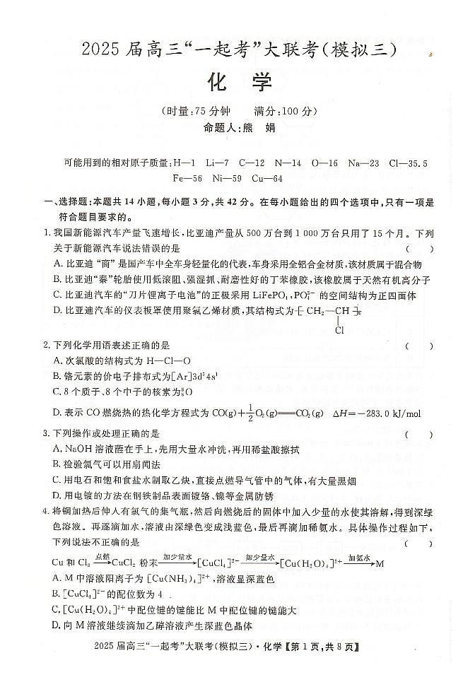 湖南“一起考”2025届高三下学期模拟考试（三）化学试题（含答案）第1页