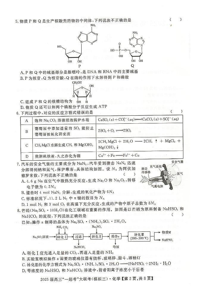 湖南“一起考”2025届高三下学期模拟考试（三）化学试题（含答案）第2页