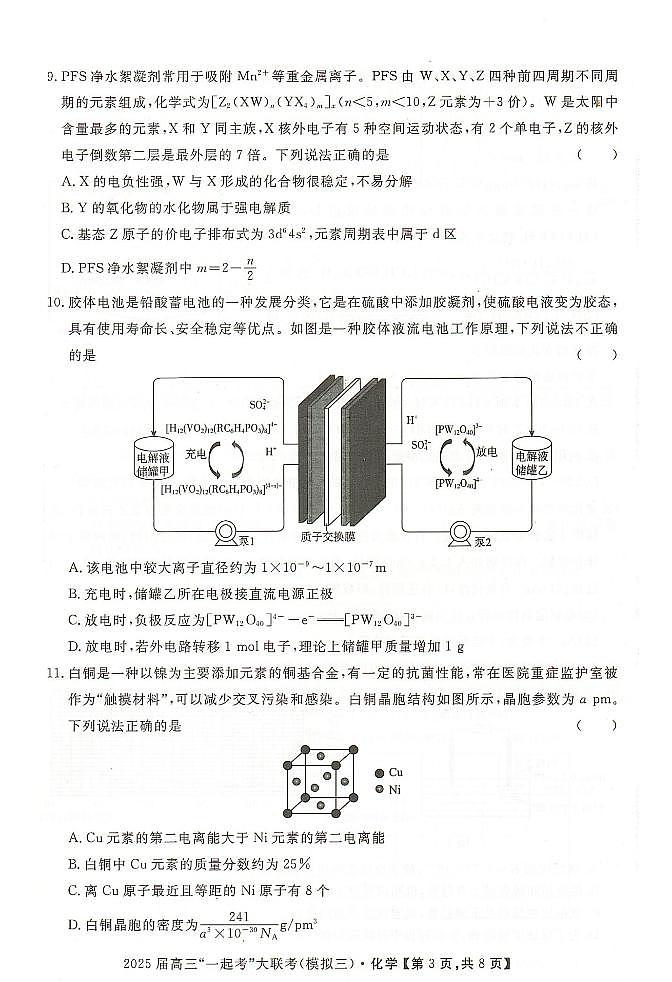 湖南“一起考”2025届高三下学期模拟考试（三）化学试题（含答案）第3页