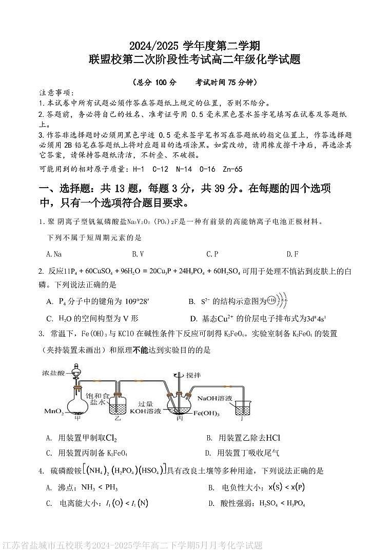 江苏盐城五校联考2025年高二下学期5月月考化学试题（含答案）第1页