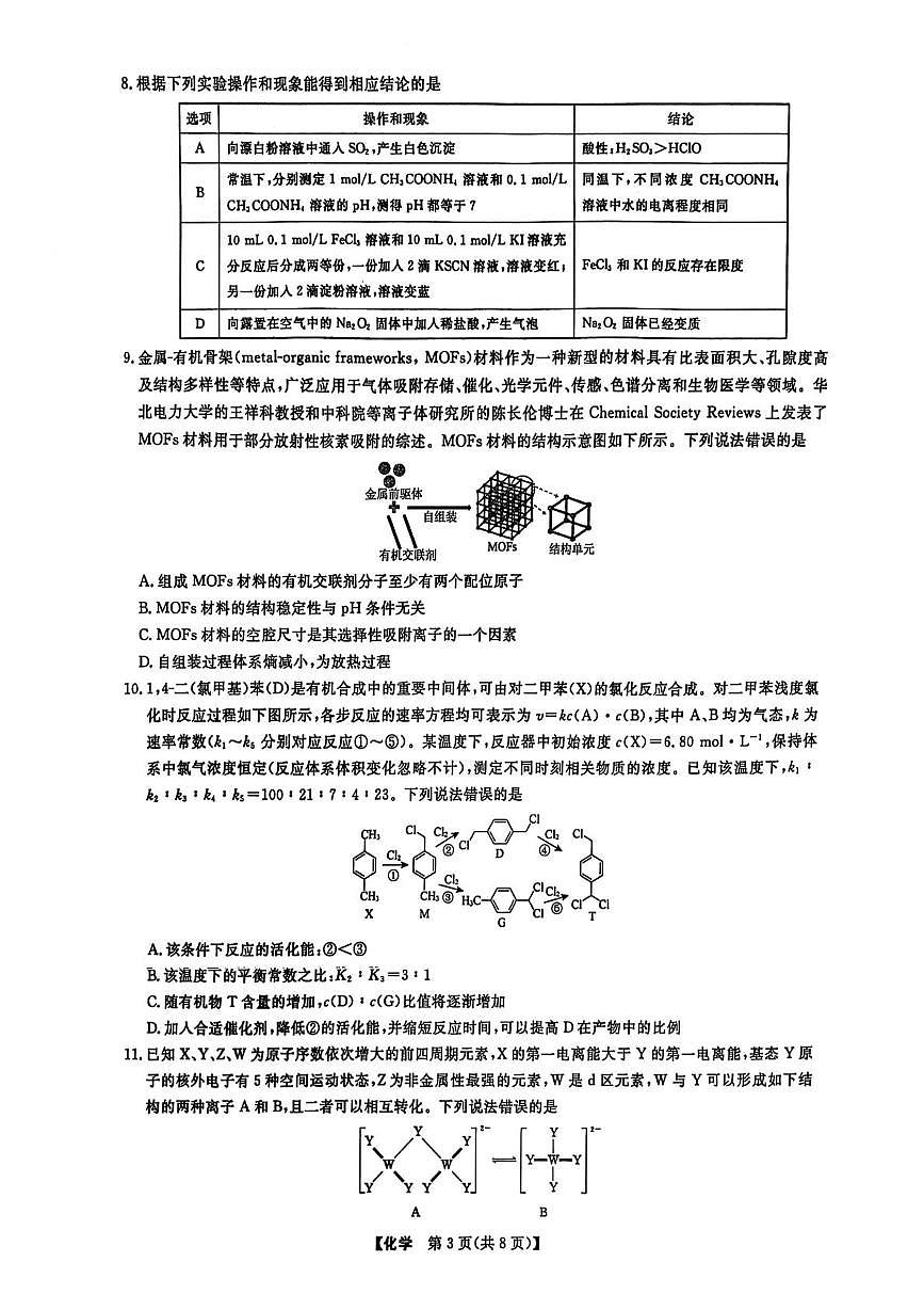 辽宁名校联盟2025届高三下学期押题预测卷化学试题（含答案）第3页