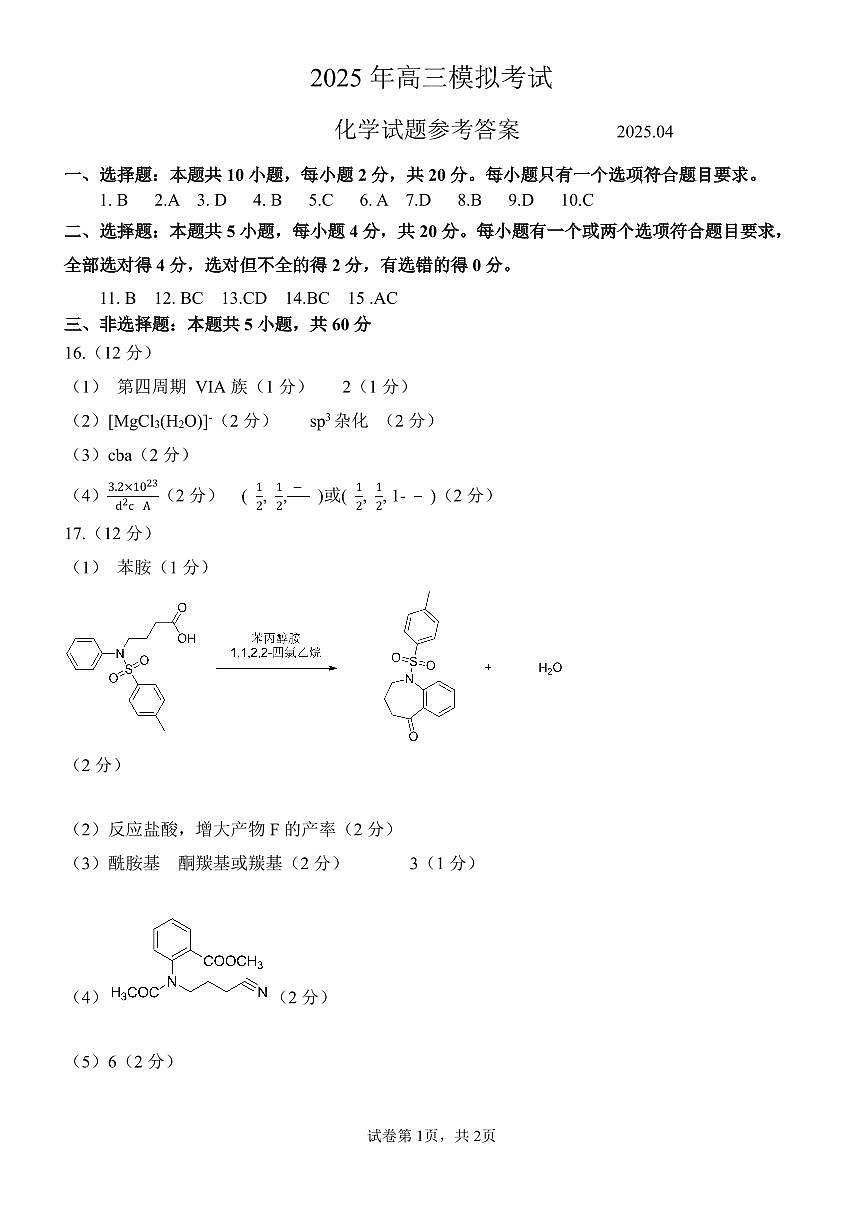 山东省济宁市2025年高考模拟考试化学答案第1页