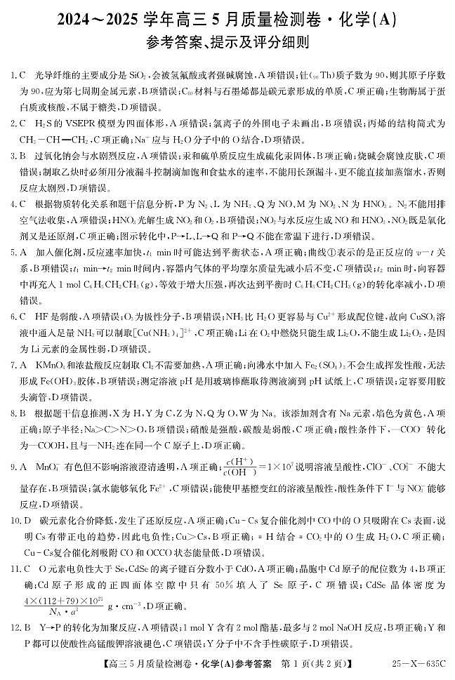 25-X-635C-化学（A）DAZQ第1页