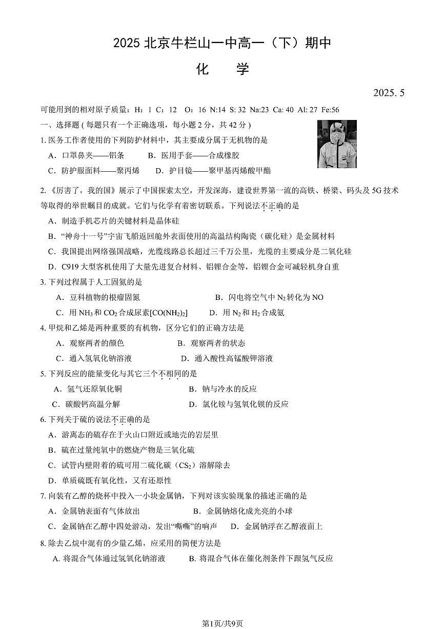 2025北京牛栏山一中高一（下）期中真题化学试卷（教师版）第1页