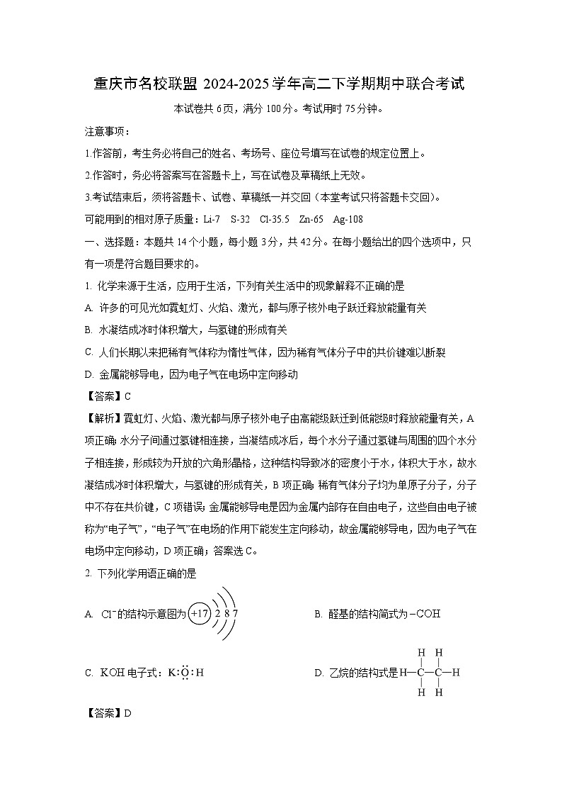 重庆市名校联盟2024-2025学年高二下学期期中联合考试化学试卷（解析版）第1页