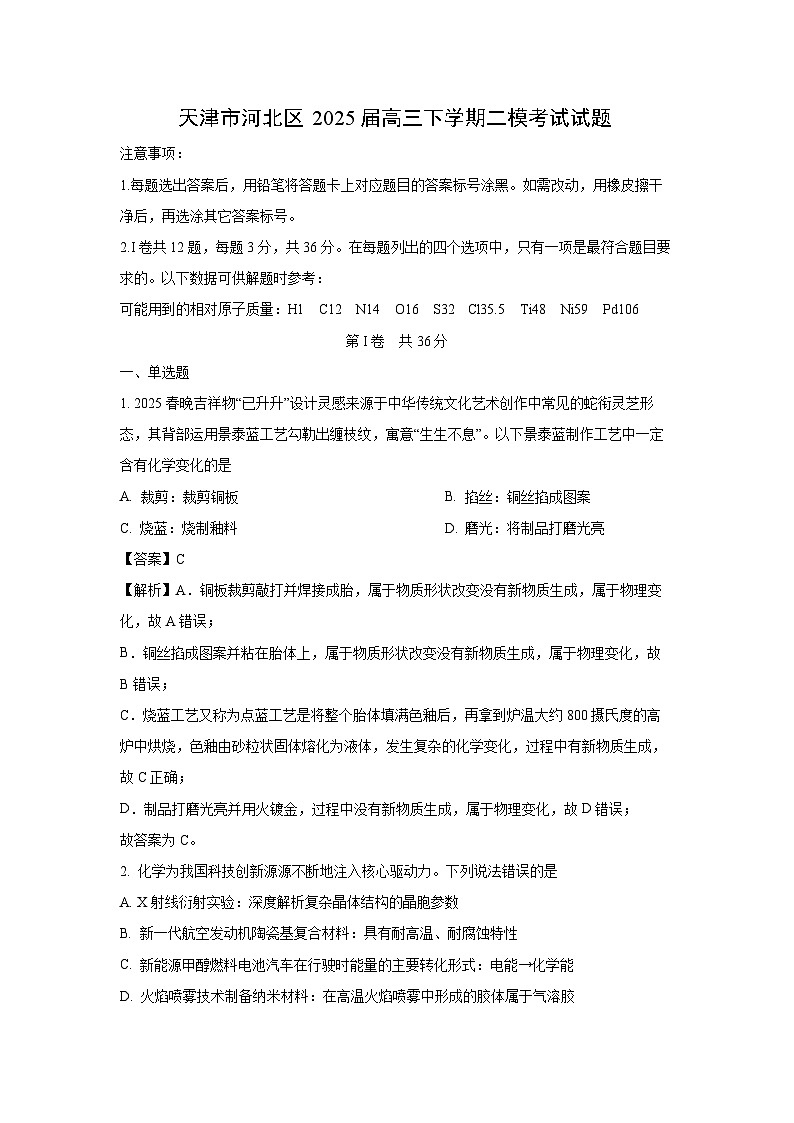 天津市河北区2025届高三下学期二模考试化学试卷（解析版）第1页