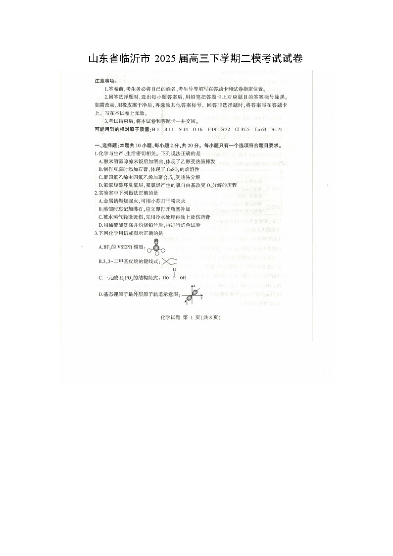 山东省临沂市2025届高三下学期二模考试（扫描版）化学试卷第1页