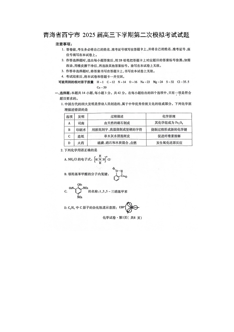 青海省西宁市2025届高三下学期第二次模拟考试（扫描版）化学试卷第1页