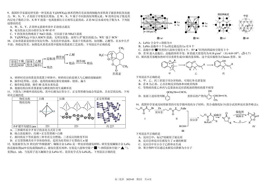 四川省成都市树德中学2024-2025学年高二下学期5月月考化学试卷（PDF版附答案）第2页