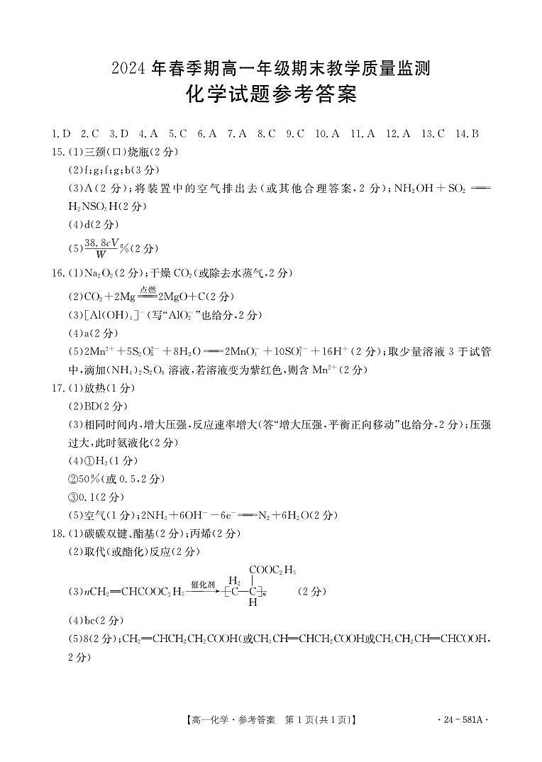 高一化学581A答案_202408140958254625第1页