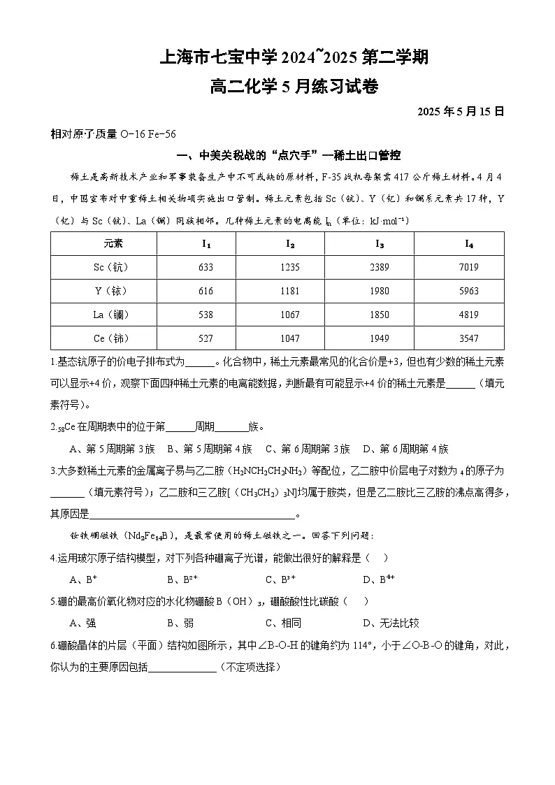 【2025年上海七宝中学月考】2025届上海七宝中学高二下学期5月月考化学试（无答案）第1页