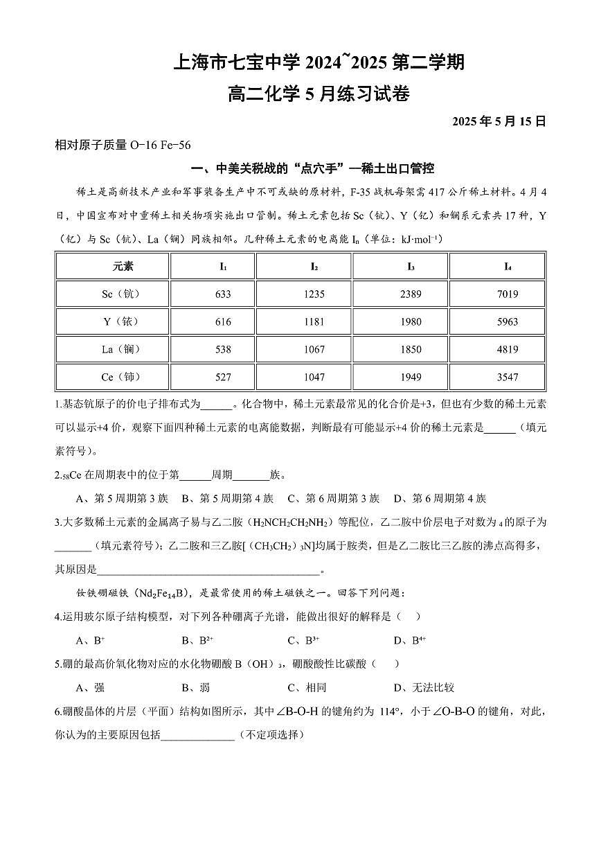 【2025年上海七宝中学月考】2025届上海七宝中学高二下学期5月月考化学试（无答案）第1页