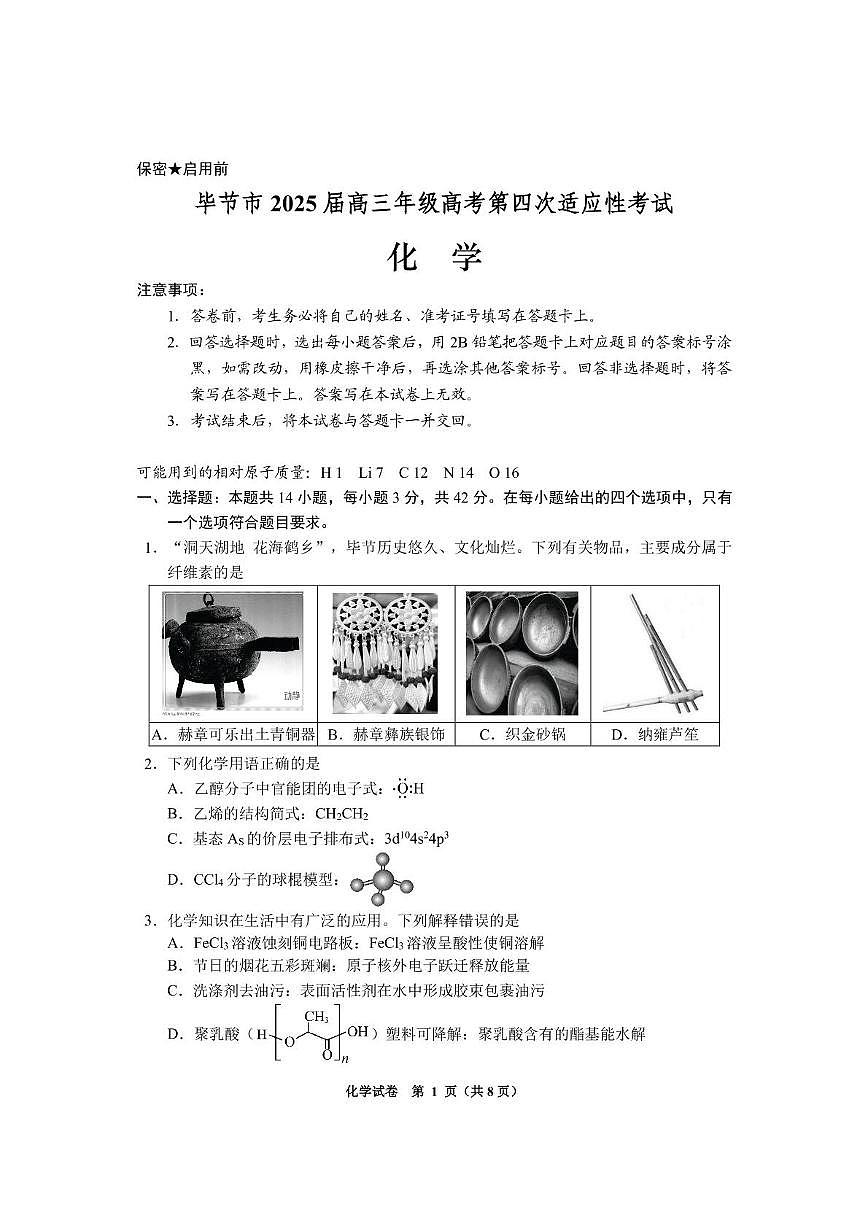 贵州省毕节市2025届高三下学期第四次适应性考试 化学 PDF版含答案第1页