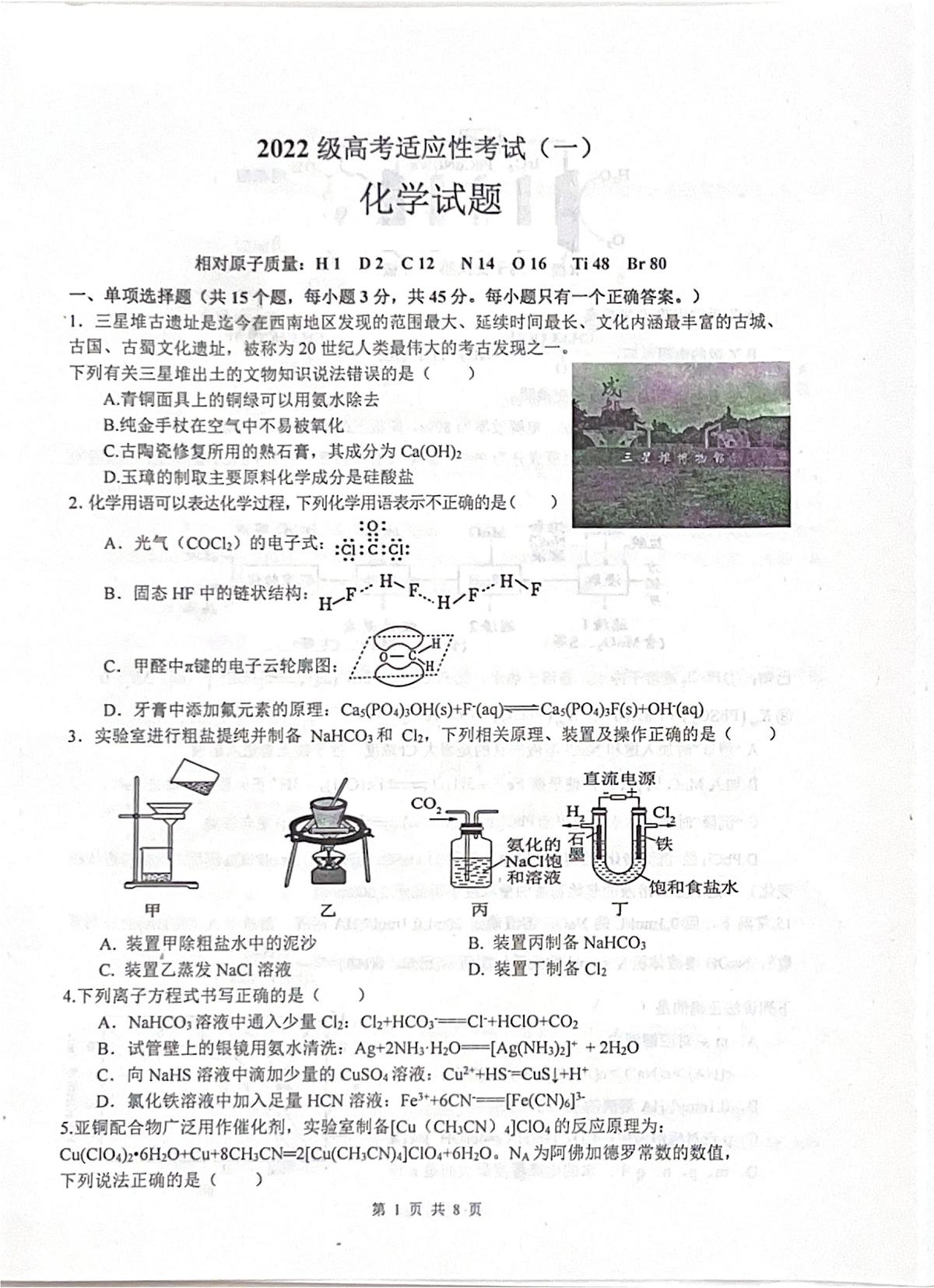 四川省绵阳中学2025届高三下学期高考适应性考试（一）化学试卷 含答案第1页