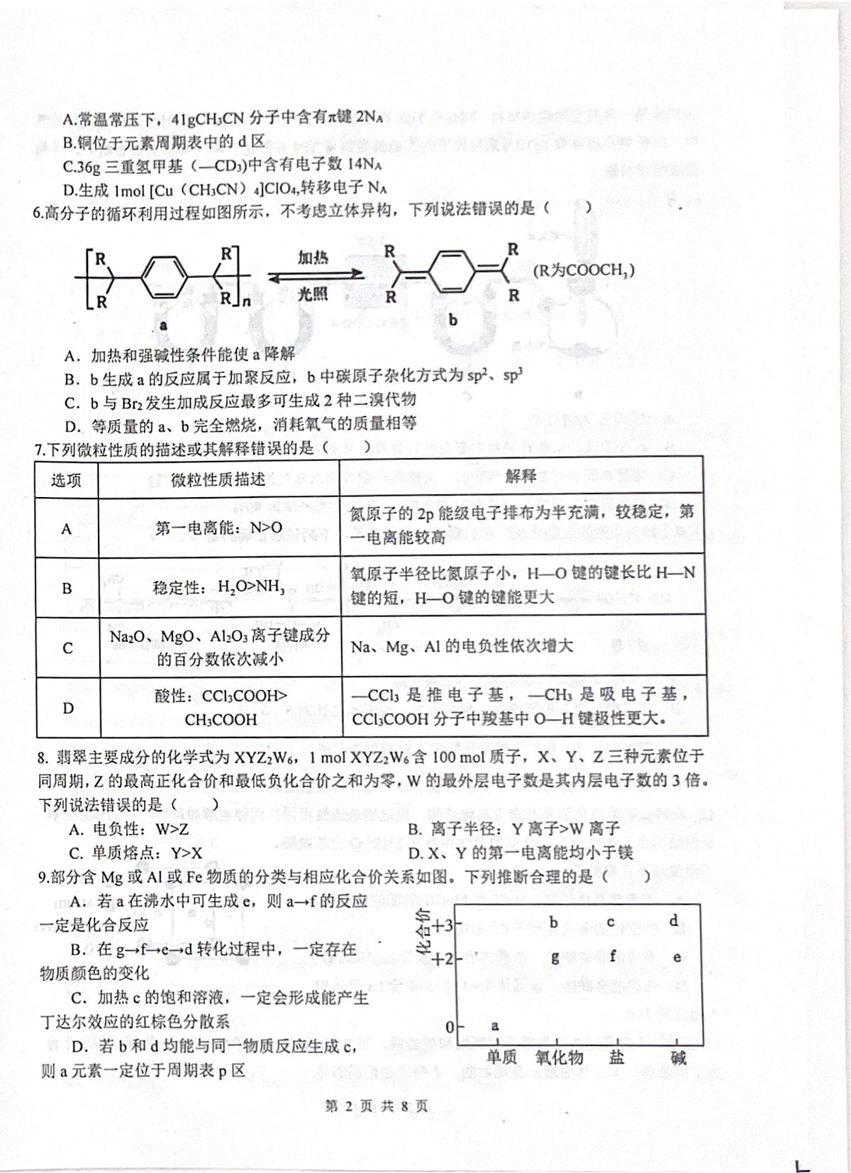 四川省绵阳中学2025届高三下学期高考适应性考试（一）化学试卷 含答案第2页