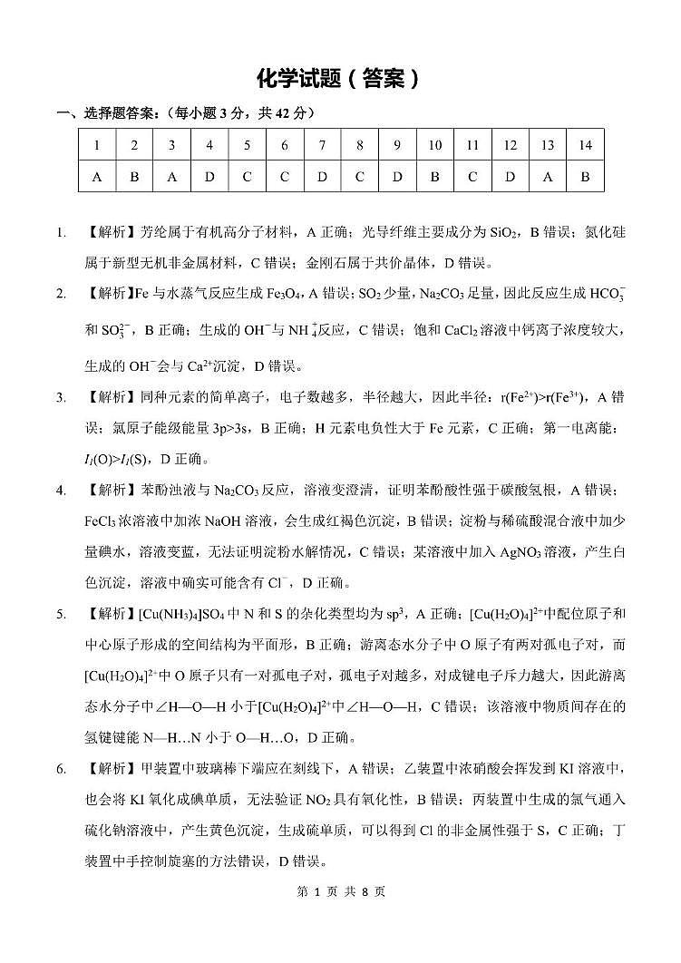 2025届重庆八中高三全真模拟考试 化学试题答案及解析定稿第1页