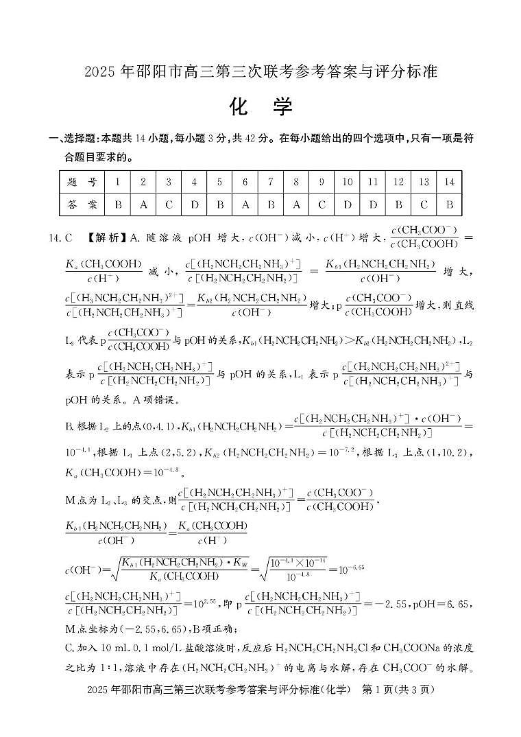 2024-2025学年湖南省 邵阳市 高三下学期第三次联考化学试题 化学答案第1页