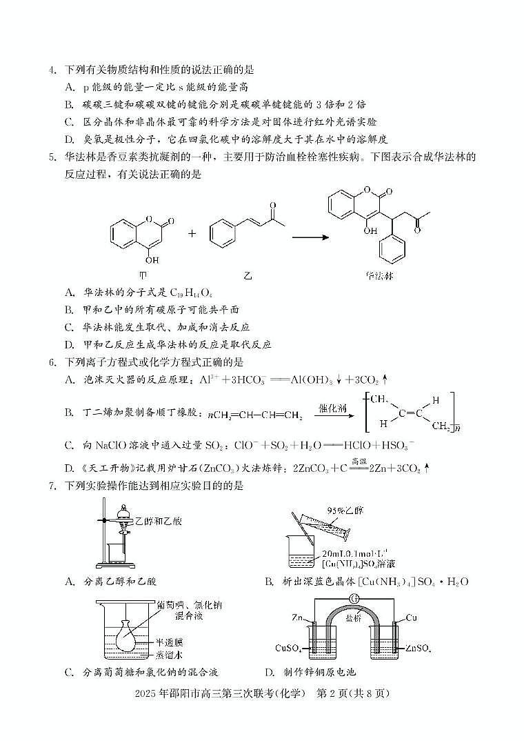 2024-2025学年湖南省 邵阳市 高三下学期第三次联考化学试题 高三第三次联考 化学第2页