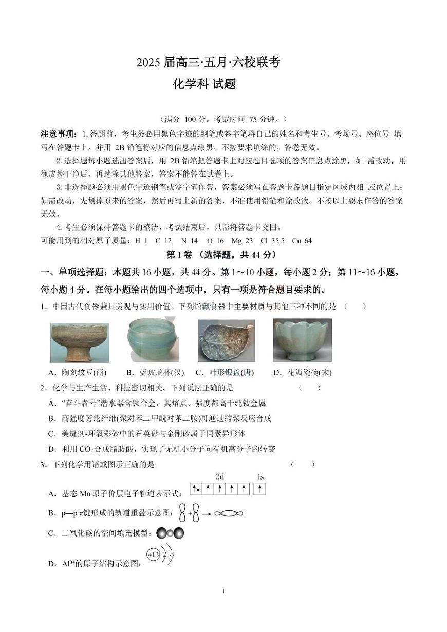 广东省六校联考2025届高三下学期5月联考化学试卷（图片版，含答案）第1页