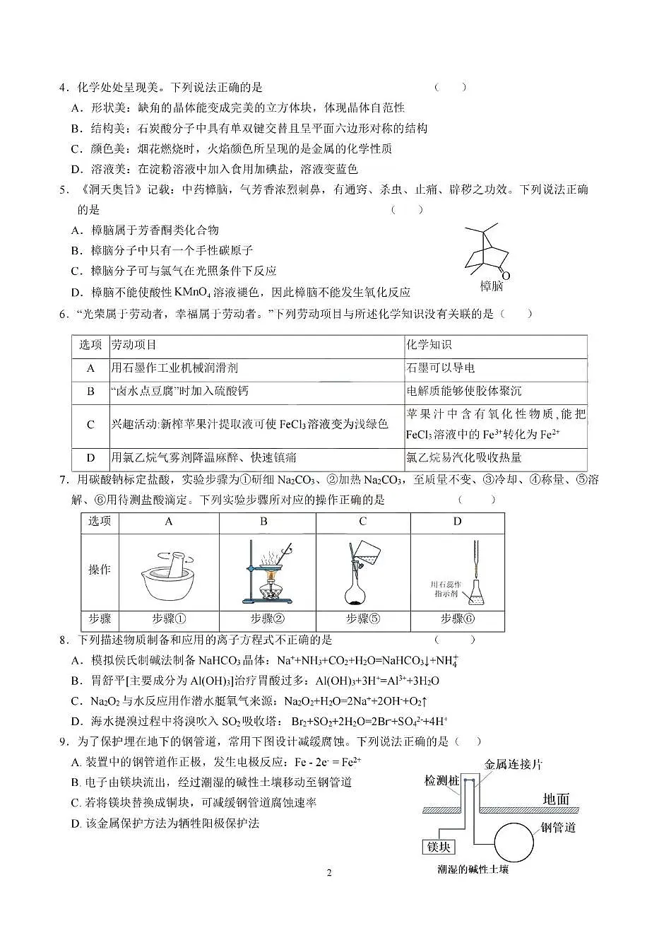 广东省六校联考2025届高三下学期5月联考化学试卷（图片版，含答案）第2页