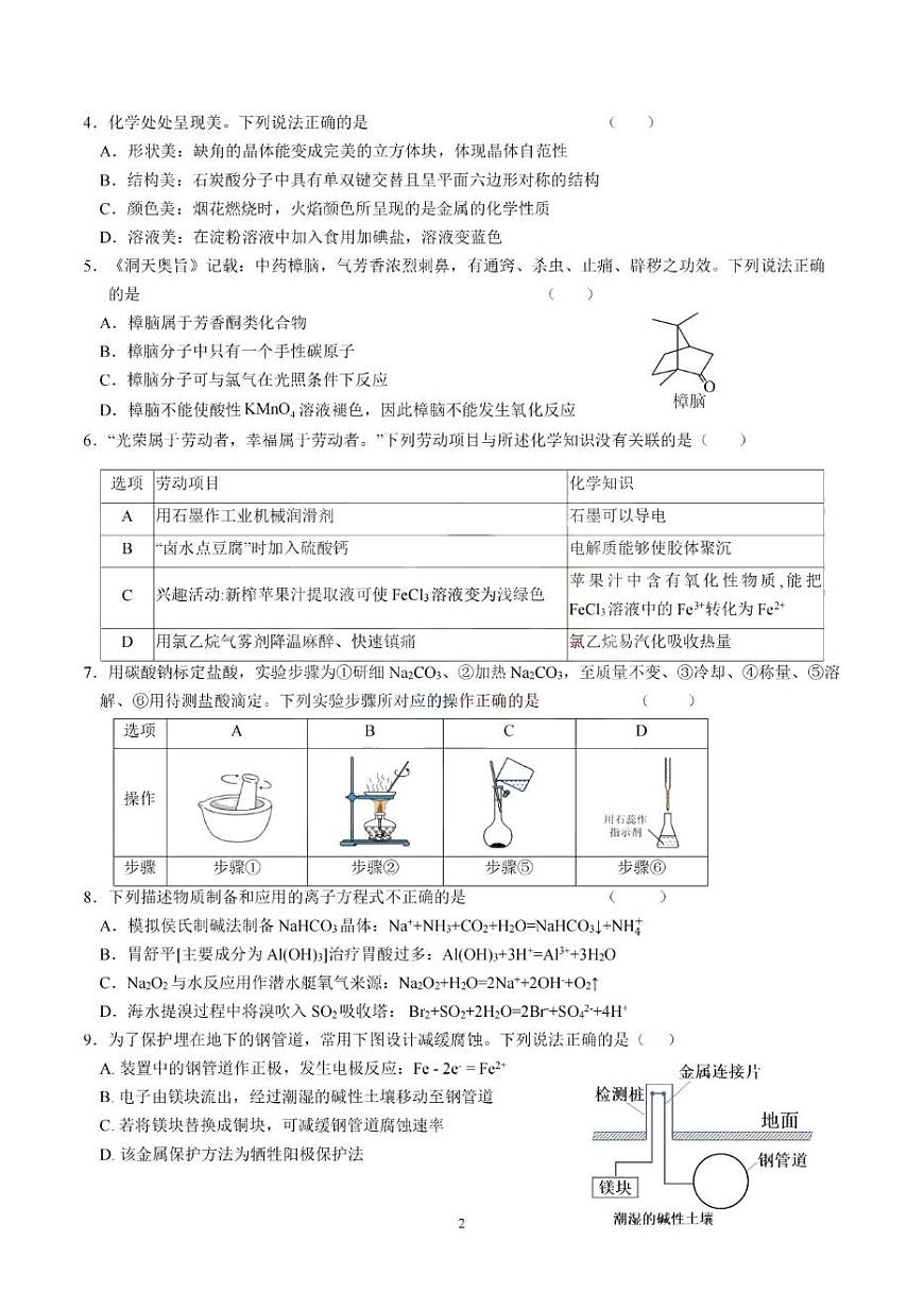 广东省六校联考2025届高三下学期5月联考化学试卷（图片版，含答案）第2页