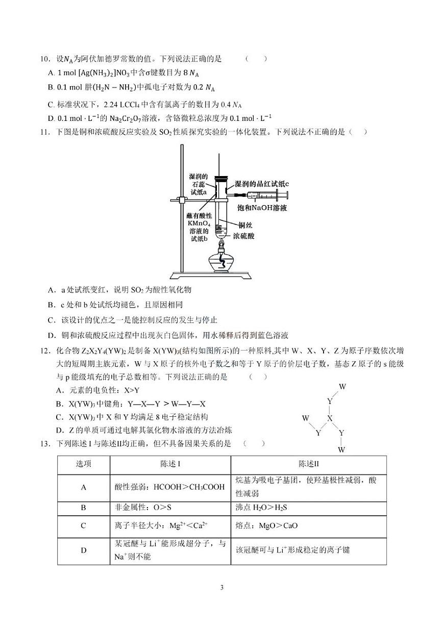 广东省六校联考2025届高三下学期5月联考化学试卷（图片版，含答案）第3页