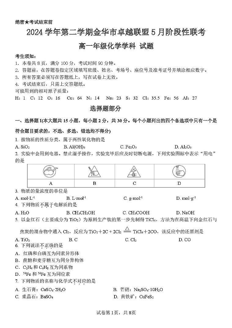 浙江省金华市卓越联盟2024-2025学年高一下学期5月阶段性联考化学试卷 含答案第1页