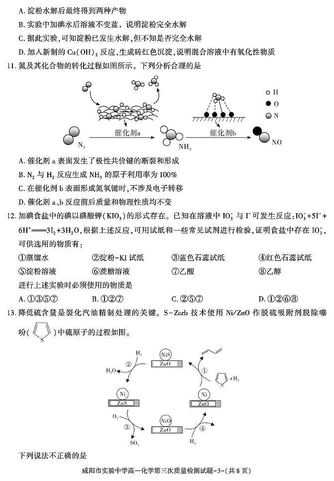 咸阳市实验中学2024-2025学年高一下学期第三次质量检测化学试卷（图片版含答案）第3页