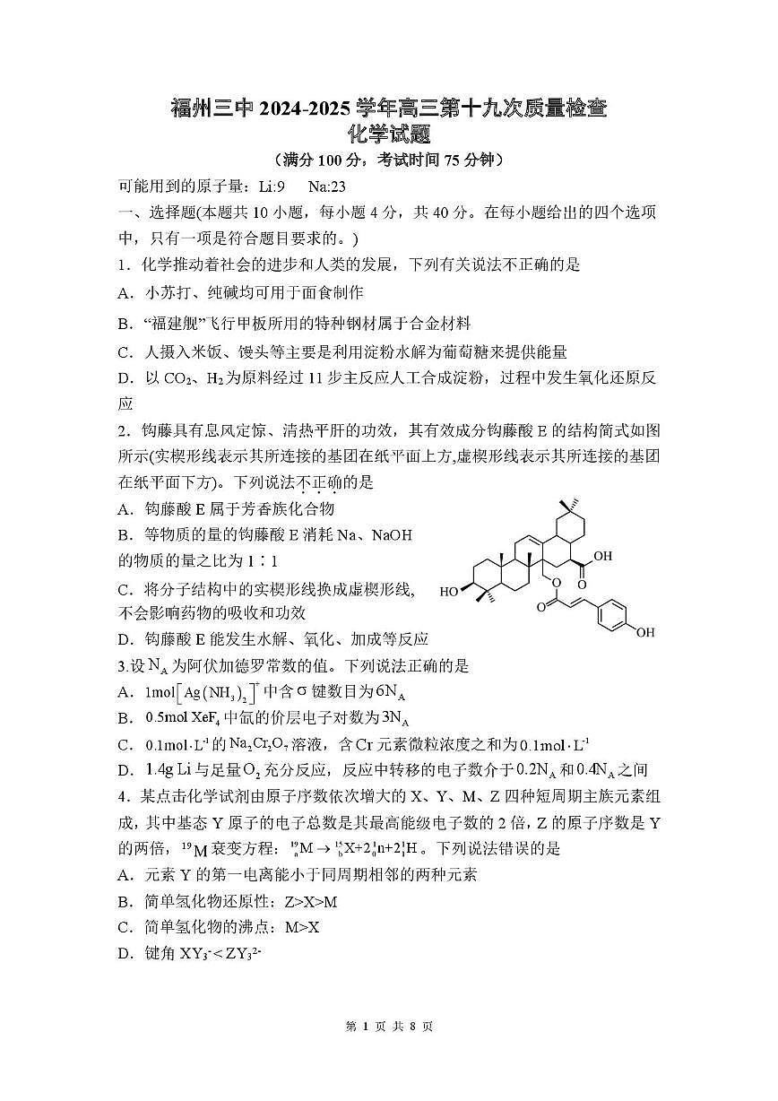 福建省福州第三中学2025届高三下学期第十九次质量检测化学试卷 含答案第1页